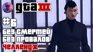 GTA 3 без смертей, без провалов, без арестов #6 — Все сюжетные миссии