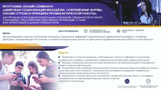 Цифровая социализация молодёжи:  современные формы, онлайн-угрозы и принципы профилактической работы