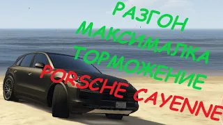 Porsche Cayenne FT ЧЕСТНЫЕ разгон/максималка/торможение на GTA5RP