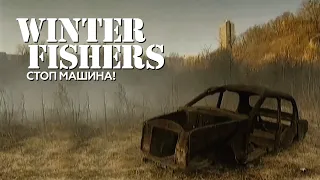 Winter Fishers - СТОП-МАШИНА  I 1997 Rare Video