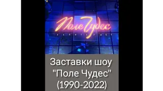 Заставки шоу "Поле Чудес" (1990-2022)