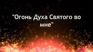 Огонь Духа Святого(минус)