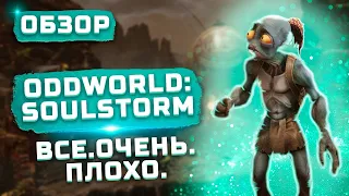 Обзор Oddworld: Soulstorm | Обертка обманчива