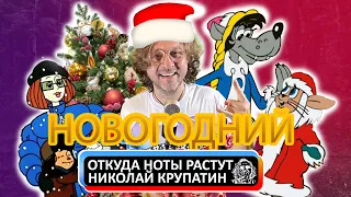 Откуда Ноты Растут - НОВОГОДНИЙ