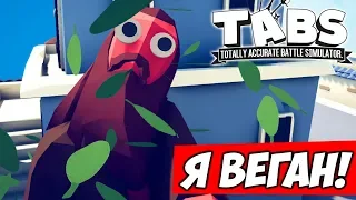 СТАЛ ВЕГЕТАРИАНЦЕМ ОТ ПЕРВОГО ЛИЦА  Totally Accurate Battle Simulator #8