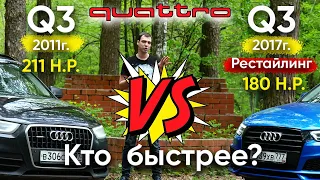 Audi Q3 quattro против Ауди Q3 quattro S-Line рестайлинг.