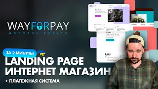 Как создать бесплатно сайт | Интернет магазин. WayFoPay