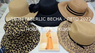 ШЛЯПЫ из каталога FABERLIC 7/2022. ОБЗОР и ПРИМЕРКА.