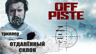 Отдалённый Склон (Off-Piste, 2016) Триллер Боевик