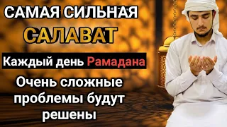 САМАЯ СИЛЬНАЯ САЛАВАТ Каждый день Рамадана #дуа #quran