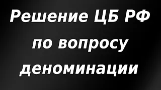 Ждет ли Россию деноминация рубля? Банк России принял решение.