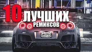 ТОП 10 ЛУЧШИХ РЕМИКСОВ ALEXEI SHKURKO | TOP 10 BEST REMIXES OF ALEXEI SHKURKO