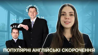 Популярні англійські скорочення для переписки і не тільки