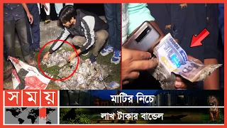 পরিত্যক্ত অবস্থায় পাওয়া গেলো ৬৫ লাখ টাকা! | Lalmonirhat News | Somoy TV