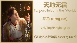 天地无霜 (Unparalled in the World) -  邓伦 (Deng Lun《香蜜沉沉烬如霜 Ashes of Love》Chi/Eng/Pinyin lyrics