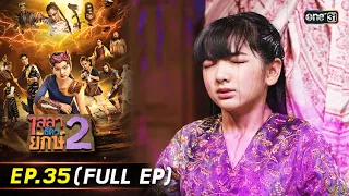 ไลลาธิดายักษ์ 2 | Ep.35 (Full Ep) | 19 ธ.ค. 66 | ประเทศไทยรับชมได้ทาง oneD