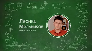 Почему я выбрал СУНЦ НГУ? Леонид Мельников