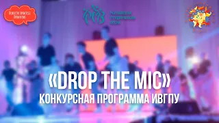 #ХимNews - Конкурсный концерт ИвГПУ «DROP THE MIC»