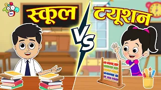 School Teacher vs Tuition Teacher | Hindi Stories | Hindi Cartoon | हिंदी कार्टून | Puntoon Kids