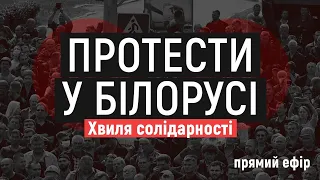 Спецефір «Протести у Білорусі»