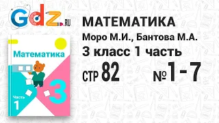 Стр. 82 № 1-7 - Математика 3 класс 1 часть Моро