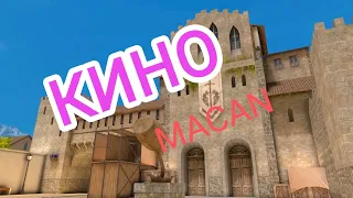 Кино (MACAN)💜💙 Мувик Стандофф2 (Standoff 2) ☺💙💜