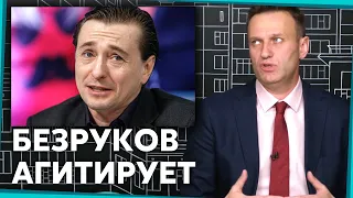 Безруков агитирует за путина