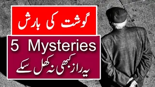 5 Mysteries Of The World in Urdu - Boeing 727 Theft - 6 Inch Human Skeleton - Dancing Plague