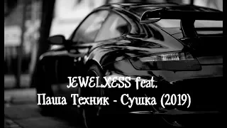 ♫ JEWELXESS feat. Паша Техник - Сушка ♪ (Music Video/2019)