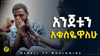 አንጀቱን አቁስዬዋለሁ መልካም ወጣት ወደተለወጠው ህይወት 2014 ምስክርነት @MARSIL TV WORLDWIDE