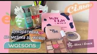 Мої покупки декоративної косметики за місяць | Eva | Watsons | Silpo | Shik |