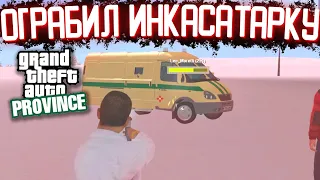 КАК МЫ ГРАБИЛИ ИНКАССАТОРОВ! ИЛИ КАК НЕ УЛЕТЕТЬ В БАН!) - MTA PROVINCE WINTER