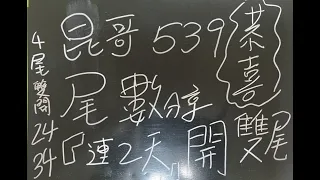 今彩539（昆哥539尾數分享）昆哥帶你了解539尾數變化！恭喜連兩天開出雙尾數～4尾「24、34」👍👍1月28日539尾數分享