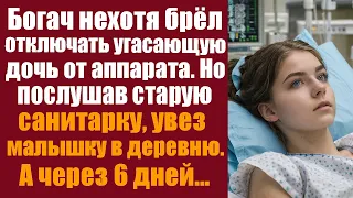 Богач нехотя шёл отключать угасающую дочь от аппарата. Но послушав старую санитарку, увёз малышку...