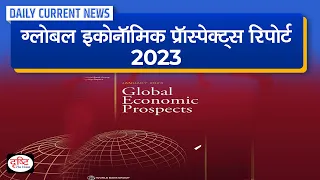 Global Economic Prospects Report 2023 - Daily Current News | Drishti IAS