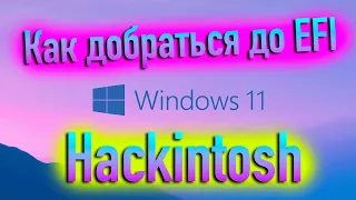 КАК РАЗБЛОКИРОВАТЬ И ИЗМЕНИТЬ ШИФРОВАННЫЙ РАЗДЕЛ EFI MACOS В ЛЮБОЙ WINDOWS? - ALEXEY BORONENKOV