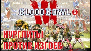 Blood Bowl 3 - Нурглиты против Изгоев