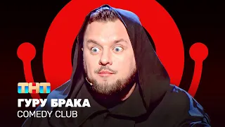 Comedy Club: Гуру брака  | Иван Половинкин @ComedyClubRussia