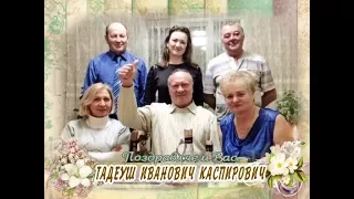 С юбилеем Вас, Тадеуш Иванович Каспирович!