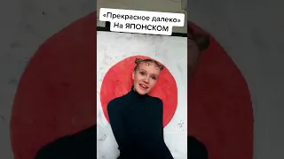 "Прекрасное далеко"🤗💖На Японском языке 💯👍