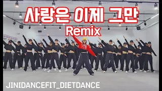 사랑은 이제 그만 Remix - 민혜경 | 구독자님들께 드리는 크리스마스 선물🎁 | 지니샘안무 | 지니샘과찐핏