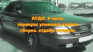 АУДИ. 4 часть. упал капот, перекрас, сборка, готовая.