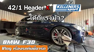 รีวิว BMW 320d F30 ท่อไทย + กล่องเยอรมัน แรงแบบรถผู้ดี มีม้ากี่ตัว?