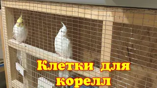 Клетки для корелл.