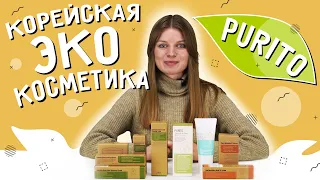 Корейская эко косметика Purito! Обзор средств с ниацинамидом и центеллой