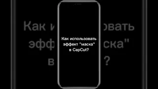 Как использовать эффект "маска" в CapCut?