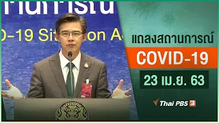 แถลงสถานการณ์ COVID-19 โดย ศบค. (23 เม.ย. 63)