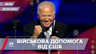 Про головне за 18:00: Військова допомога США для України