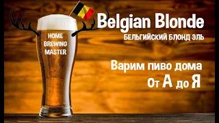 Belgian Blonde. Варим дома Бельгийский Блонд. Варим пиво дома.
