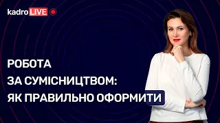 Робота за сумісництвом: як оформити №5 (59) 22.01.2021 | Работа по совместительству: как оформить